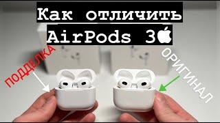 Как отличить AirPods 3 оригинал от подделки !!!!