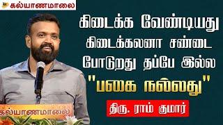 கிடைக்க வேண்டியது கிடைக்கலனா சண்டை போடுறது தப்பே இல்ல - பகை நல்லது | Ram Kumar Full Speech