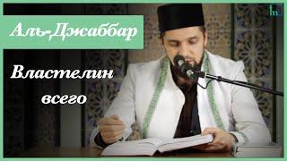 Имя Аллаha Аль-Джаббар | Абдуль-Карим хазрат