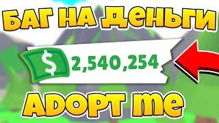 НЕ КЛИКБЕЙТ | РЕАЛЬНЫЙ БАГ на МНОГО ДЕНЕГ в ADOPT ME!