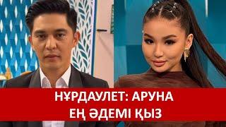 НҰРДАУЛЕТ: АРУНА ЕҢ ӘДЕМІ ҚЫЗ