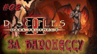 Прохождение Disciples 2: Dark prophecy  /За Баронессу/  (серия 2) Боевое крещение