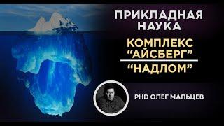 Комплекс "Айсберг" | Что такое "Надлом" | Прикладная наука (2012) | Олег Мальцев