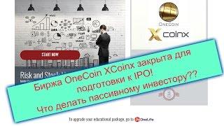 ВанКоин/OneCoin - Что делать пассивному инвестору?