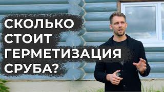 СКОЛЬКО СТОИТ ГЕРМЕТИЗАЦИЯ СРУБА? ЦЕНА ТЕПЛОГО ШВА