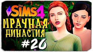 ИСТОРИЯ РУСАЛОЧКИ НАЧИНАЕТСЯ - The Sims 4 (Симс 4 Мрачная Династия)