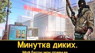 Минутка диких. Мой батон мои правила. Escape From Tarkov Побег из Таркова