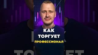 КАК ТОРГУЕТ ПРОФЕССИОНАЛ | Обучение трейдингу | Трейдинг с нуля #трейдингкриптовалют