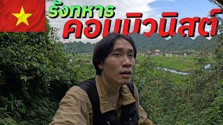  ผจญภัยสู่เขตหลบภัยสงครามทหารเวียดนาม (Journey to The Viet Minh's Den) #รอนแรมEP3