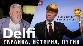 Эфир Delfi: Киевская Русь, викинги, Литва и Украина против путинской войны памяти