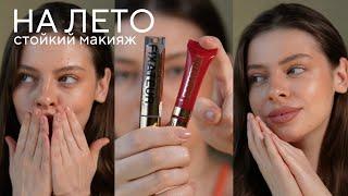 Стойкий макияж на лето | теплый нюд