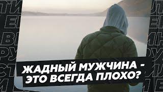 Жадный мужчина - это всегда плохо?