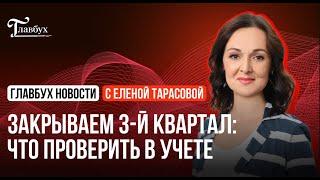 Что проверить в учете перед закрытием 3-го квартала