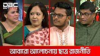 আবারো আলোচনায় ছাত্র রাজনীতি | রাজকাহন | DBC NEWS