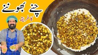 How To Make Roasted Kala Chana Without Oven |چنے بھُنے کا آسان طریقہ | Roasted Chana | BaBa Food RRC