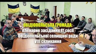 ОВІДІОПОЛЬСЬКА ГРОМАДА: ПЛЕНАРНЕ ЗАСІДАННЯ 41 СЕСІЇ ОВІДІОПОЛЬСЬКОЇ СЕЛИЩНОЇ РАДИ VIII СКЛИКАННЯ