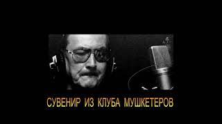 ДЖ. Х. ЧЕЙЗ - "СУВЕНИР ИЗ КЛУБА МУШКЕТЕРОВ"