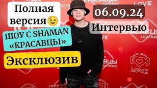 Откровенное интервью SHАMAN на ШОУ «Красавцы» в прямом эфире! | 06.09.2024 | LOVE RADIO