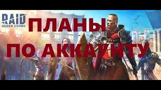 Raid Shadow Legends  Планы по развитию Аккаунта Ближайщие Обзоры На персов Визия,Князь ночи