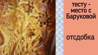 тесто с отсдобкой | тесту - место с Баруковой