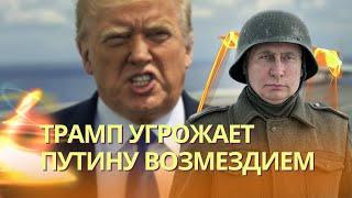 Трамп впервые озвучил угрозы в адрес Кремля | Путин назвал встречные требования в обмен на перемирие