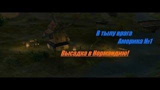 В тылу врага - Прохождение - Америка (№1) - Высадка в Нормандию!