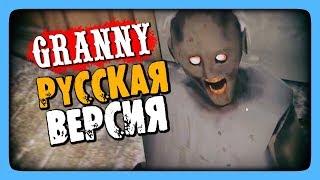 Granny РУССКАЯ ВЕРСИЯ!  (МОД) Русский Перевод в Гренни!