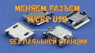 Замена разъема micro usb паяльником