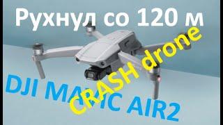 Рухнул дрон DJI MAVIC AIR2, глюк и падение с высоты 120 метров  CRASH drone