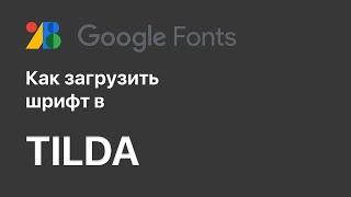 Как загрузить свои шрифты в Tilda / google fonts