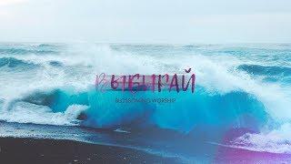Hope Media Central Asia – ВЫБИРАЙ (lyrics)