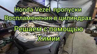 Honda VEZEL, JADE, STPWAGON ПРОПУСКИ ВОСПЛАМЕНЕНИЯ В ЦИЛИНДРАХ. РЕШАЕМ С ПОМОЩЬЮ ХИМИИ