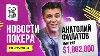 АНАТОЛИЙ ФИЛАТОВ ВЫИГРАЛ $1,882,000 НА СЕРИИ TRITON POKER — Новости покера #4