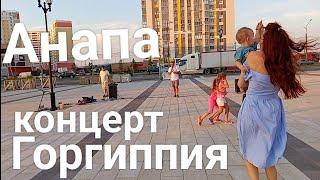 #Анапа #горгиппия #музыка 12 июля 2024 г.