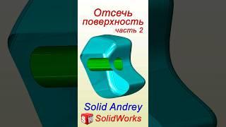 SolidWorks. Инструмент Отсечь поверхность #solidworks