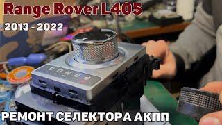 Ремонт селектора АКПП Range Rover L405 2013-2022 год выпуска. Ремонт селектора пошагово