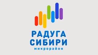 Беседа о ЖК "Радуга Сибири", Новосибирск.