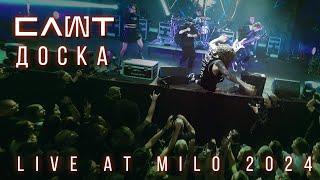 СЛОТ – Доска (LIVE AT MILO 2024)