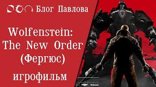 Wolfenstein: The New Order. Игрофильм (Линия Фергюса).