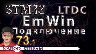 Программирование МК STM32. Урок 73. HAL. LTDC. EmWin. Подключение библиотеки. Часть 1