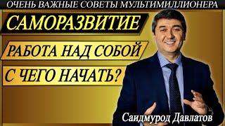 САМОРАЗВИТИЕ. | РАБОТА НАД СОБОЙ. С ЧЕГО НАЧАТЬ? | Саидмурод Давлатов