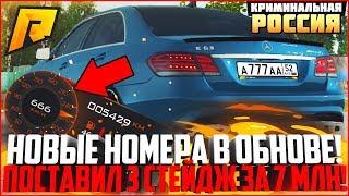 НОВЫЕ НОМЕРА В ОБНОВЕ! ПОСТАВИЛ 3 СТЕЙДЖ ЗА 7 МЛН. РУБЛЕЙ НА MB E63 AMG! - RADMIR CRMP