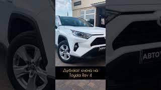 Дублікат ключа на Toyota Rav4 #automobile #car #auto