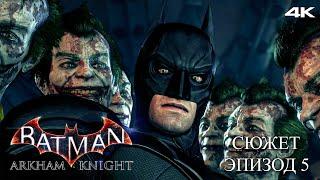 Кто такой Саймон Стэгг? - Batman Arkham Knight Прохождение Сюжета в 4К #5