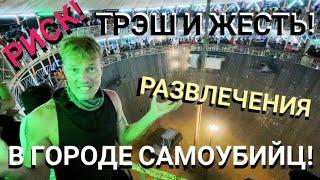 РИСК! ТРЭШ И ЖЕСТЬ! РАЗВЛЕЧЕНИЯ В ГОРОДЕ САМОУБИЙЦ! Мастер Рэм Гоа Индия 2022 г.