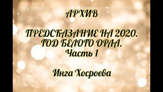 Архив. Предсказание на 2020 год. Год белого орла. Часть 1.