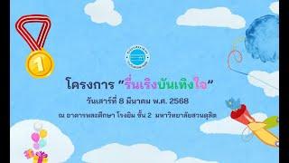 โครงการ "รื่นเริงบันเทิงใจ" ศูนย์การศึกษาพิเศษ โรงเรียนสาธิตละอออุทิศ (เมื่อวันที่ 8 มีนาคม 2568)