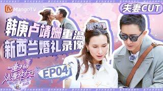 【CP纯享】EP04：韩庚卢靖姗重温婚礼录像 圣家堂亲吻照甜蜜溢出屏幕 |《妻子的浪漫旅行2025》Viva La Romance 2025 | MangoTV