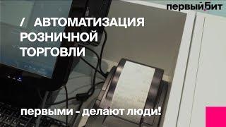 Первый Бит | Автоматизация розничной торговли