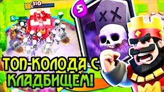 Он лучший игрок с кладбищем в СНГ! / Clash Royale